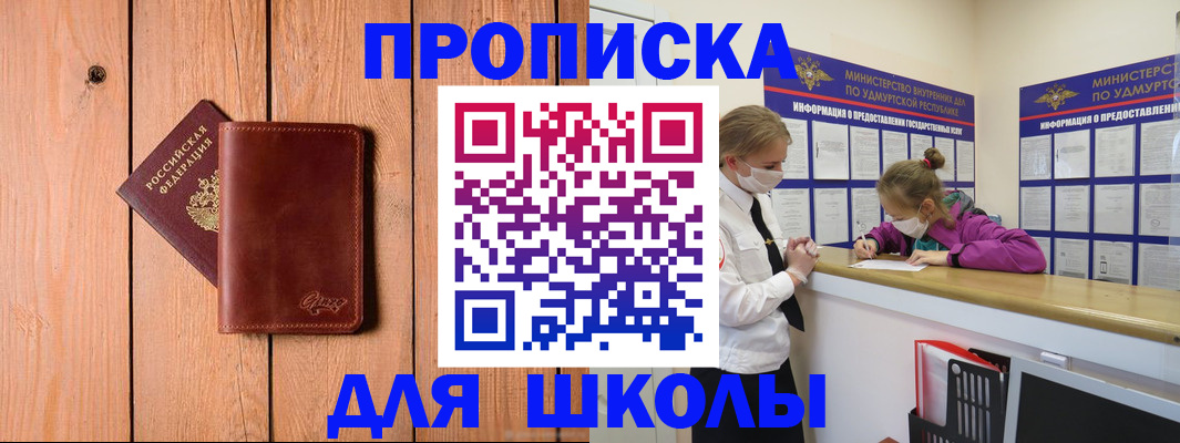 прописка для школы в Мичуринске